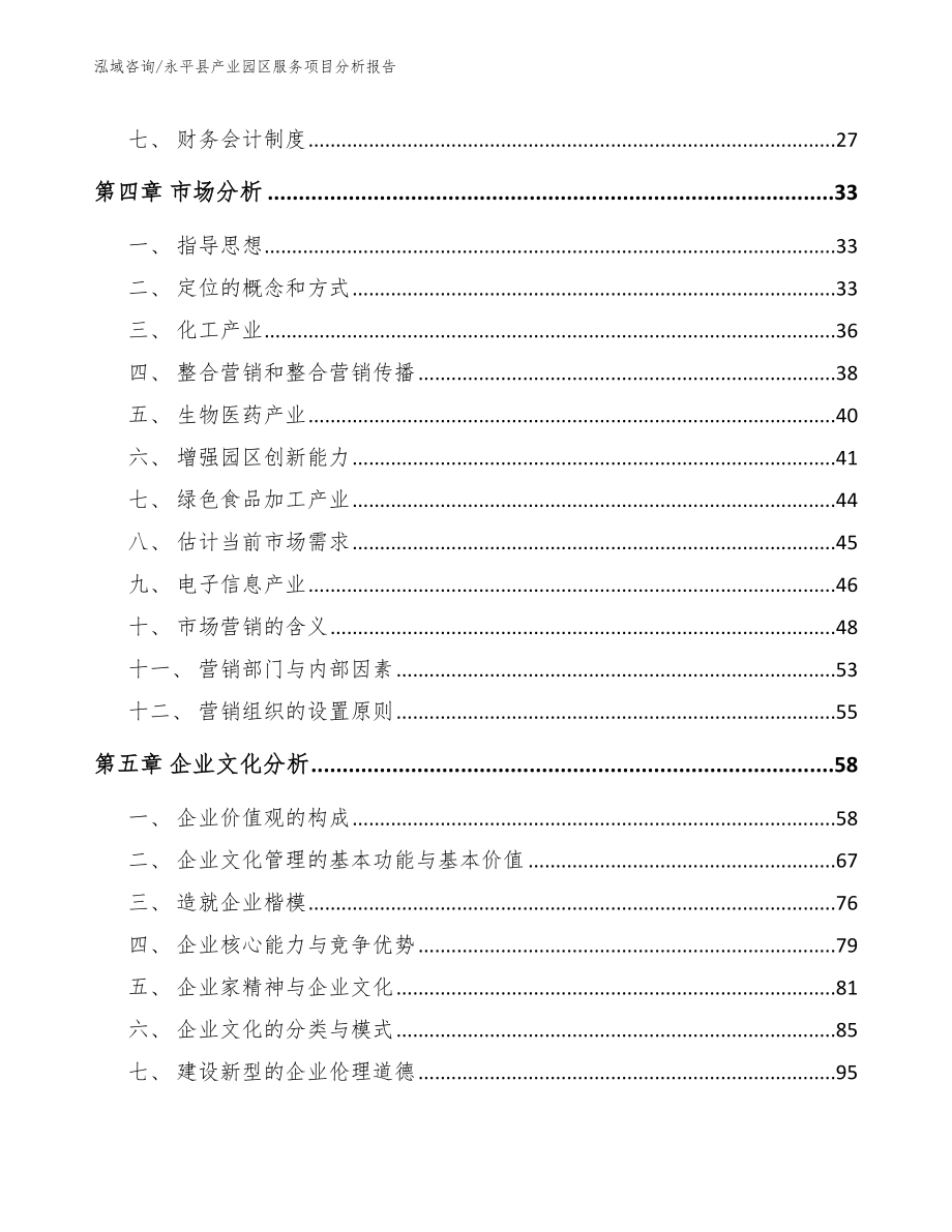 永平县产业园区服务项目分析报告【范文模板】_第2页