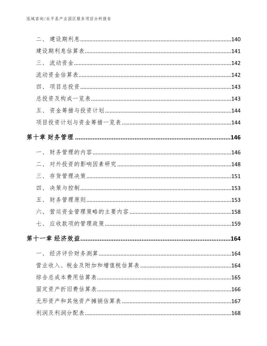 永平县产业园区服务项目分析报告【范文模板】_第4页