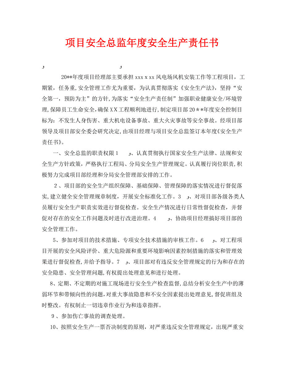 安全管理文档之项目安全总监年度安全生产责任书_第1页