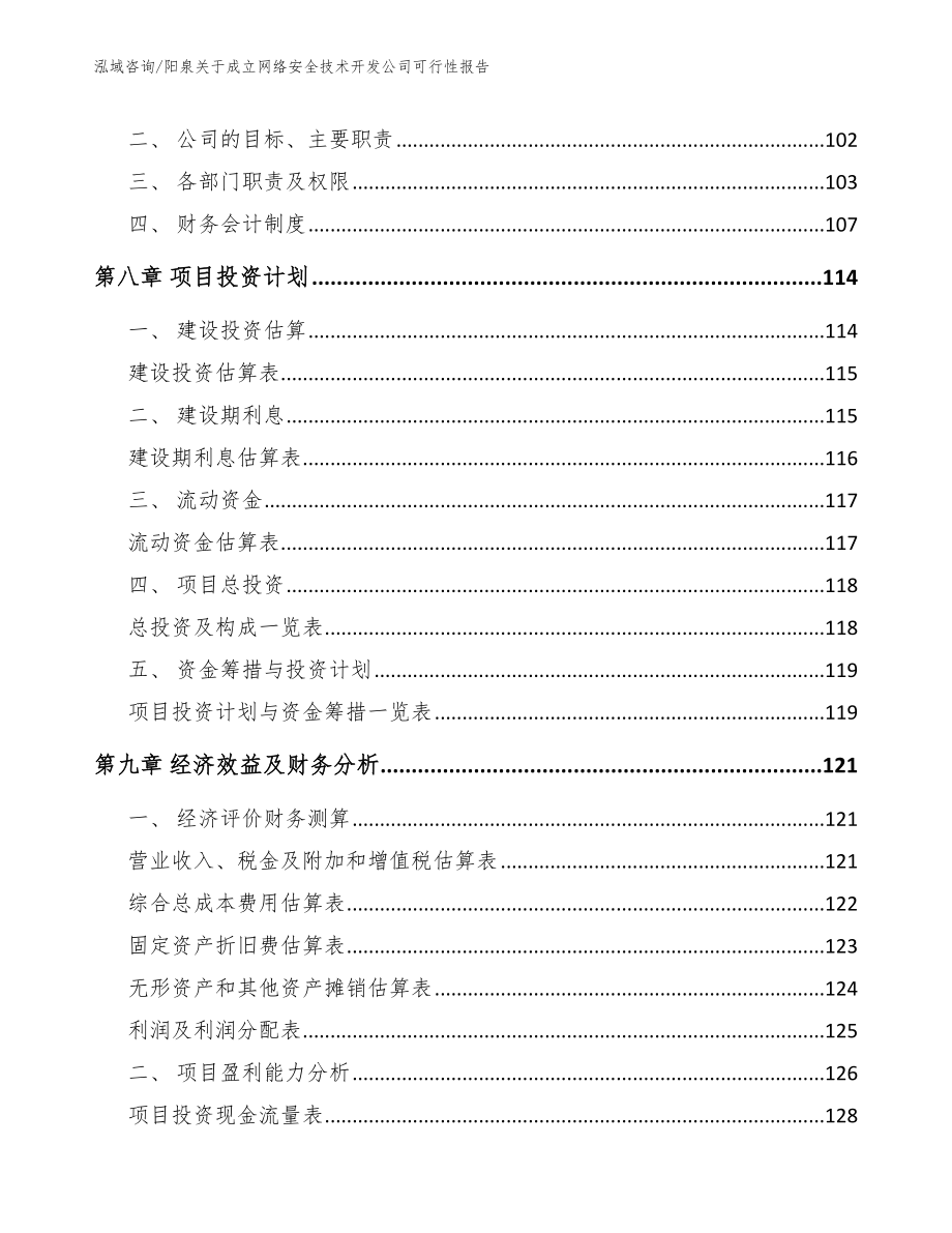 阳泉关于成立网络安全技术开发公司可行性报告模板参考_第3页