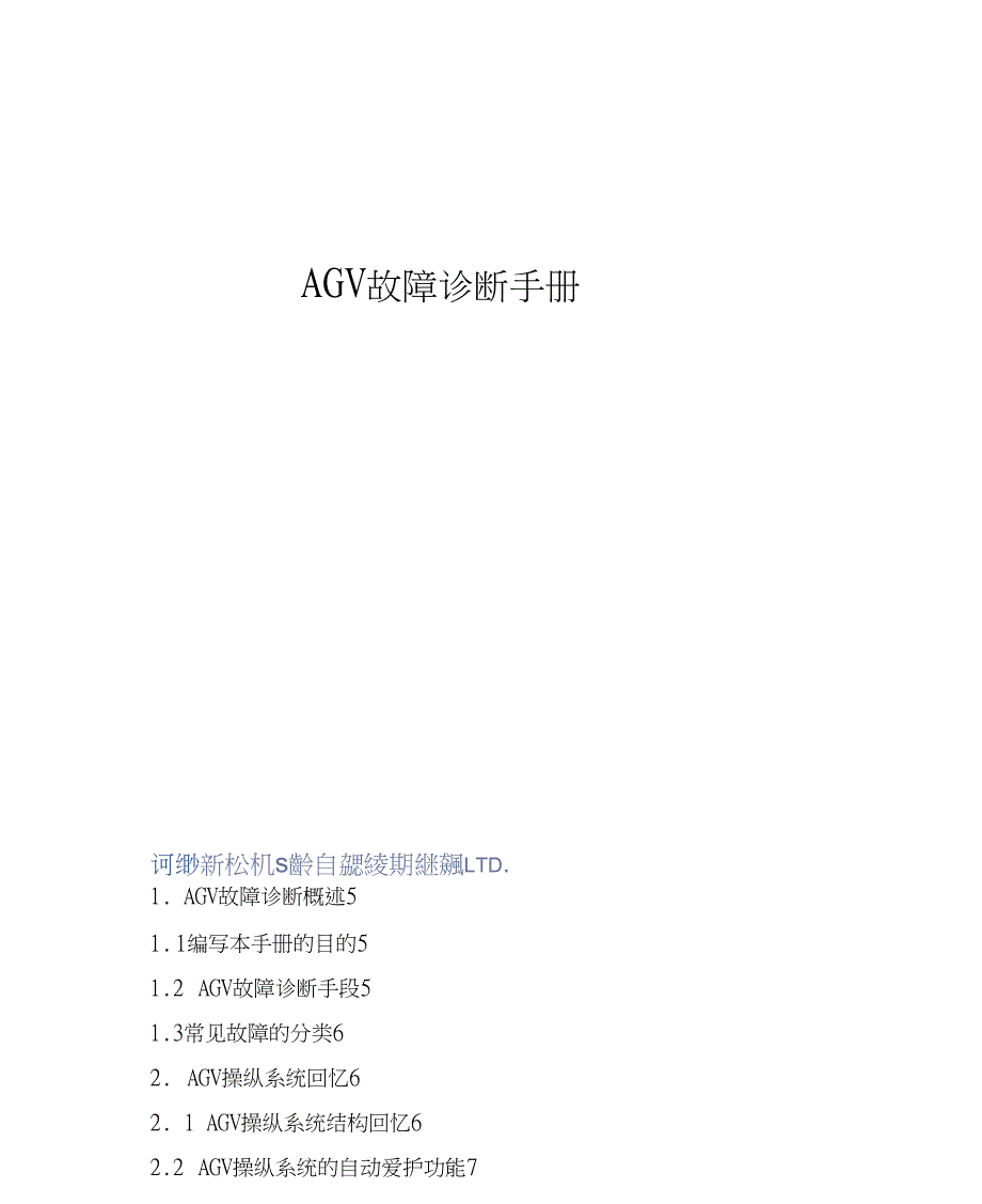 AGV故障诊断手册_第1页