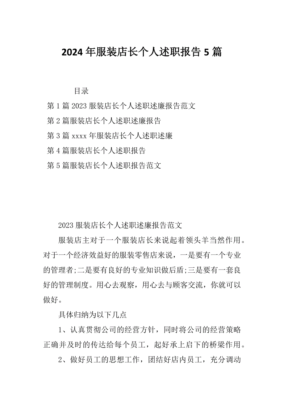 2024年服装店长个人述职报告5篇_第1页