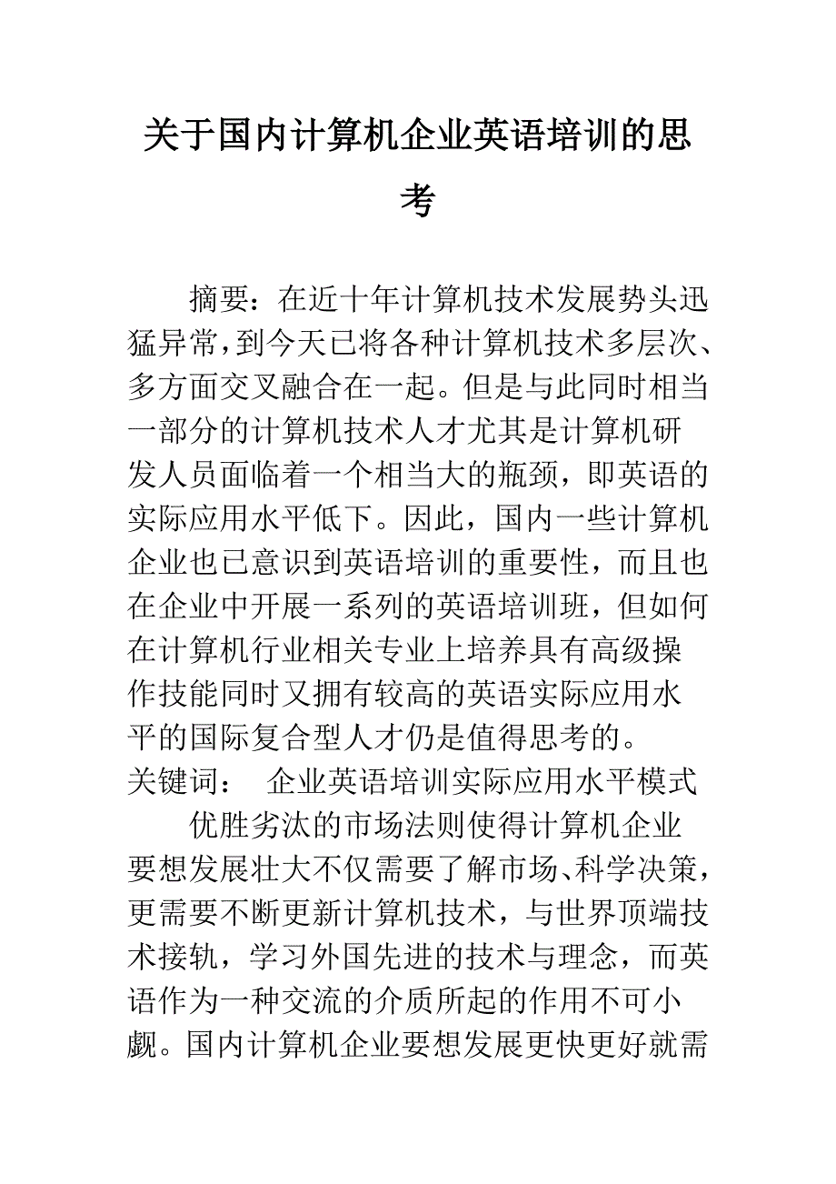 关于国内计算机企业英语培训的思考.docx_第1页