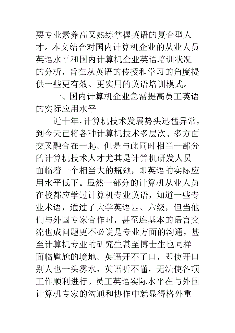 关于国内计算机企业英语培训的思考.docx_第2页