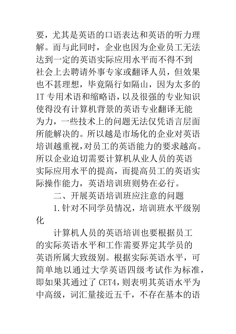 关于国内计算机企业英语培训的思考.docx_第3页