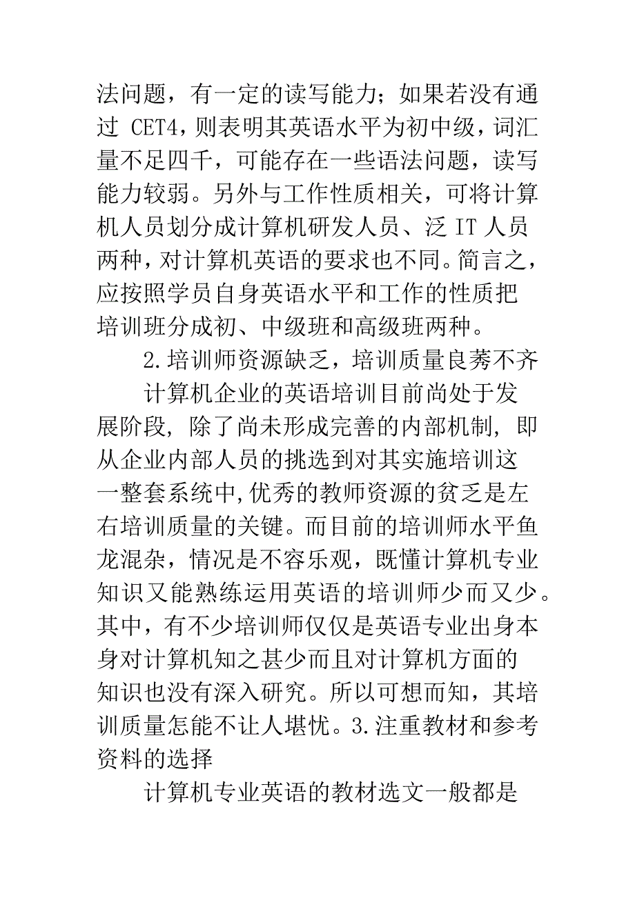 关于国内计算机企业英语培训的思考.docx_第4页