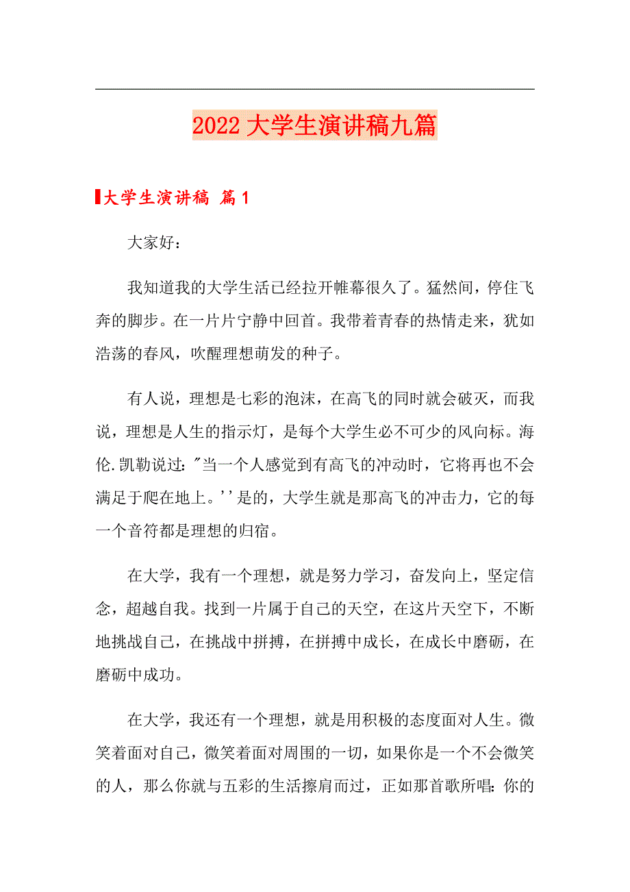 2022大学生演讲稿九篇【精选模板】_第1页