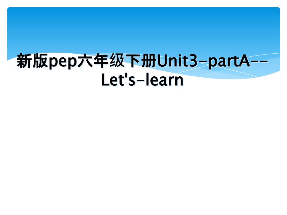 新版pep六年级下册Unit3partALetslearn_第1页