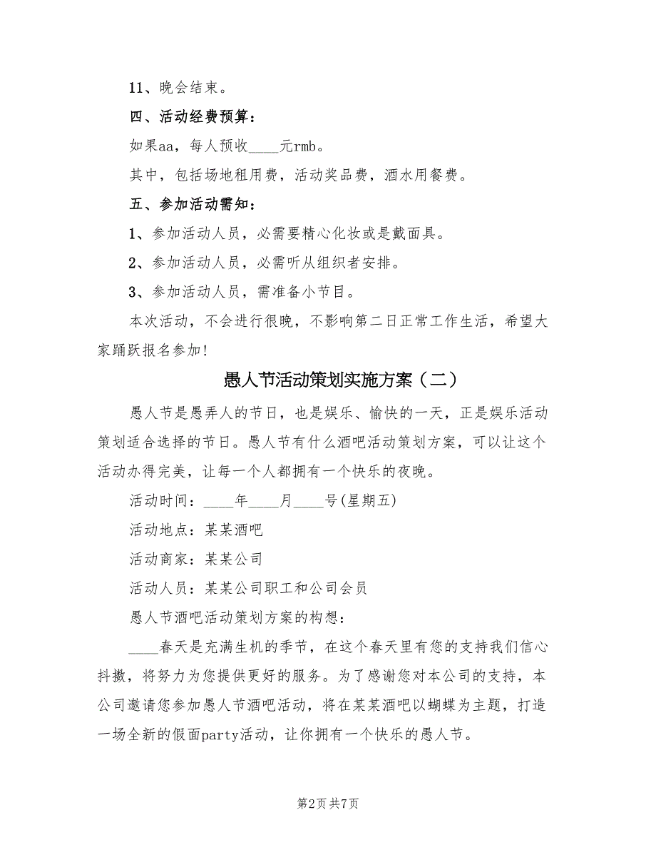 愚人节活动策划实施方案（四篇）.doc_第2页