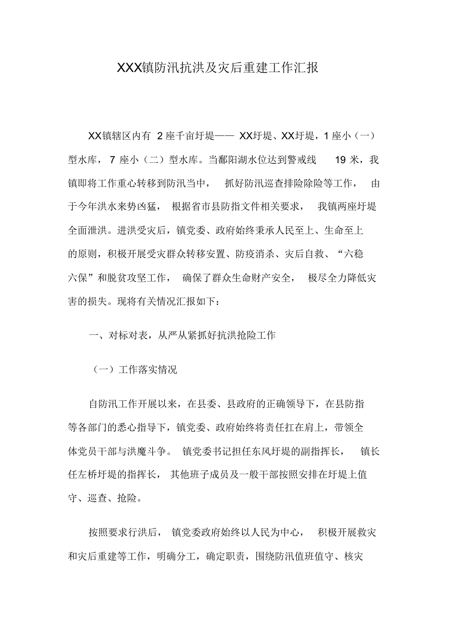 XXX镇防汛抗洪及灾后重建工作汇报_第1页