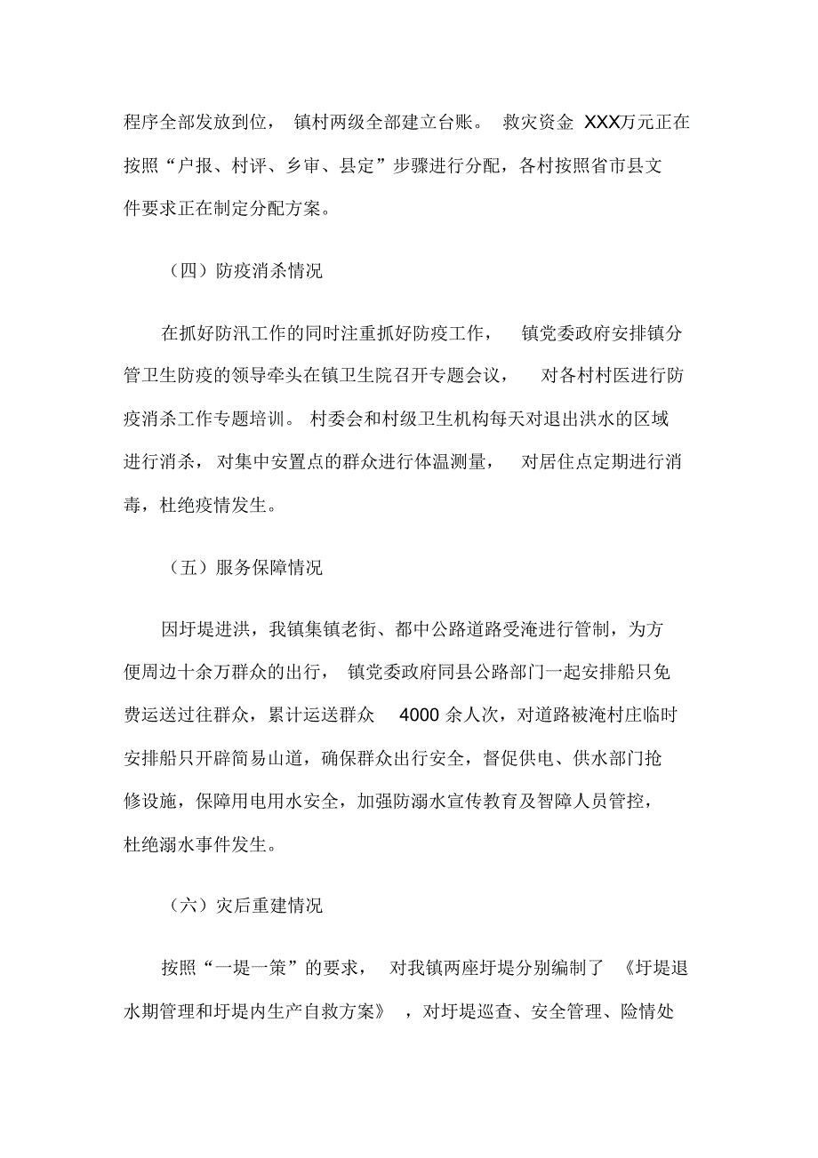 XXX镇防汛抗洪及灾后重建工作汇报_第4页