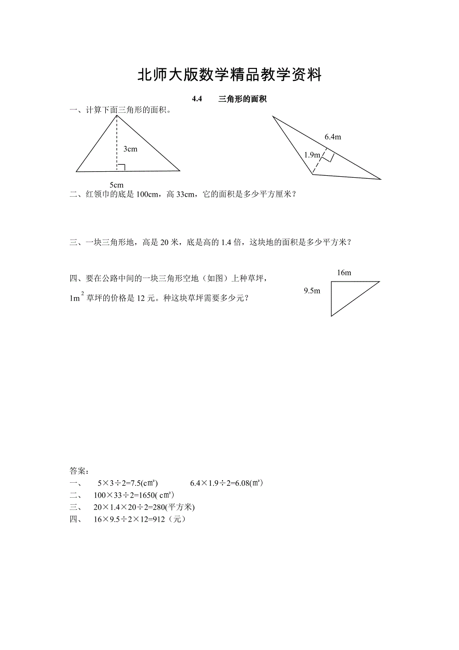 精品【北师大版】五年级上册：4.4三角形的面积同步练习含答案_第1页