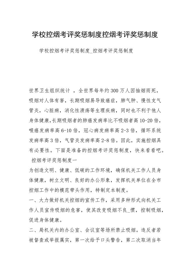 2021学校控烟考评奖惩制度控烟考评奖惩制度