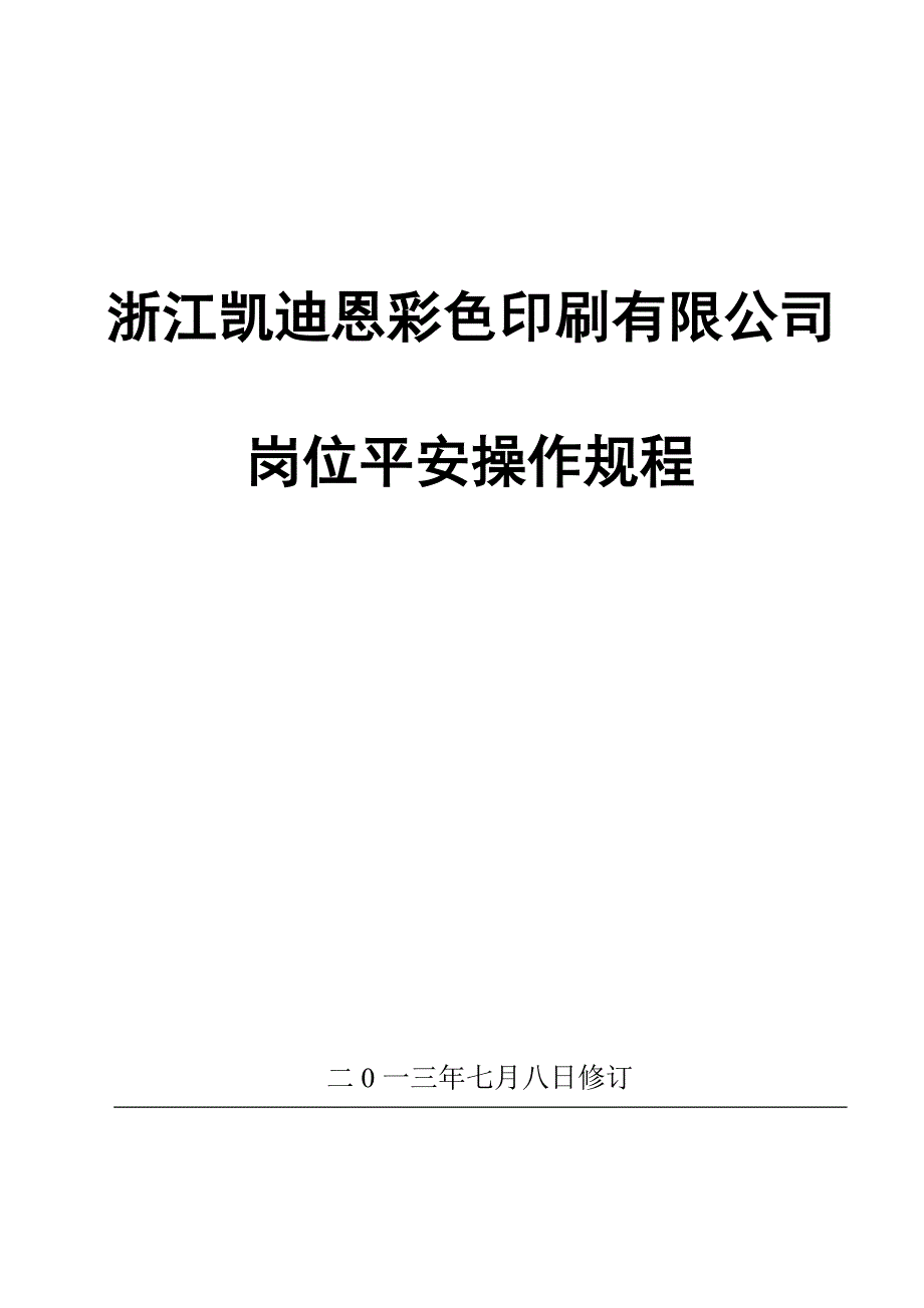 印刷厂安全操作规程 (2)_第1页