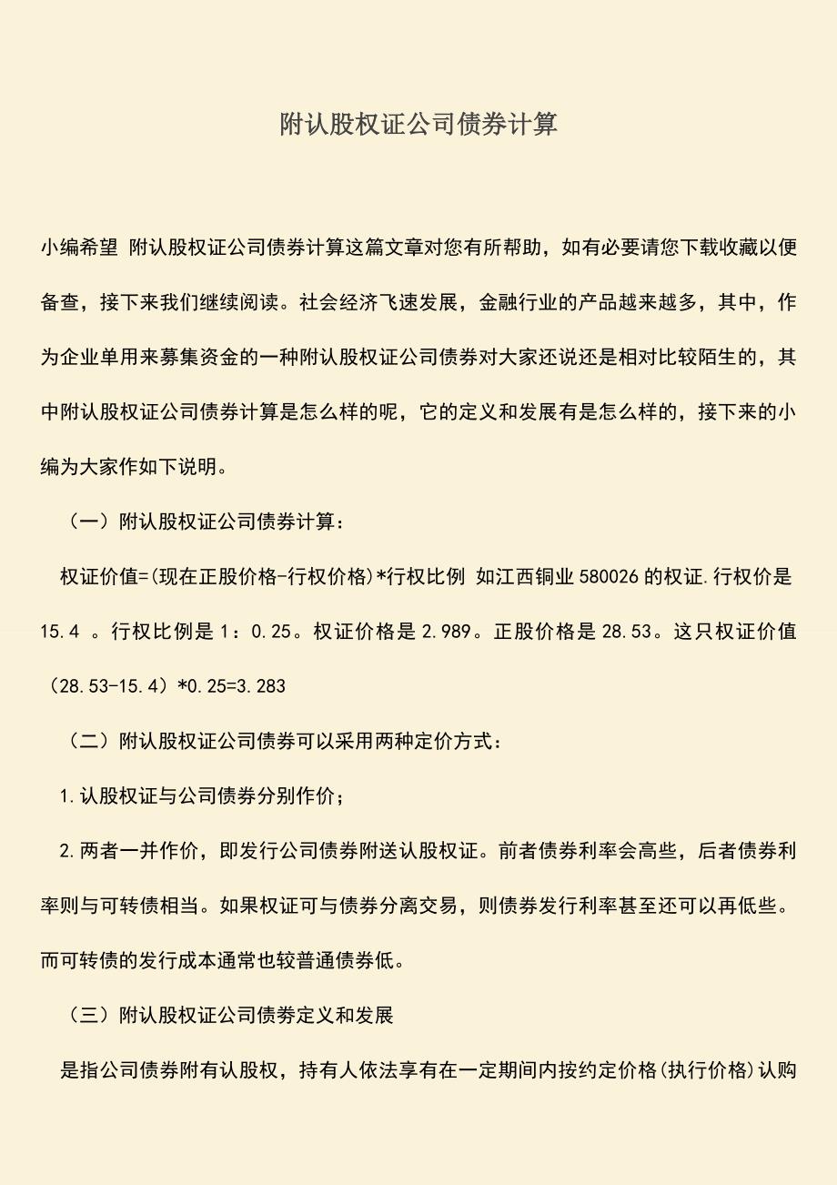 推荐下载：附认股权证公司债券计算.doc_第1页