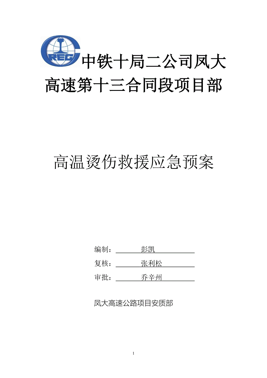 高温烫伤应急预案_第1页