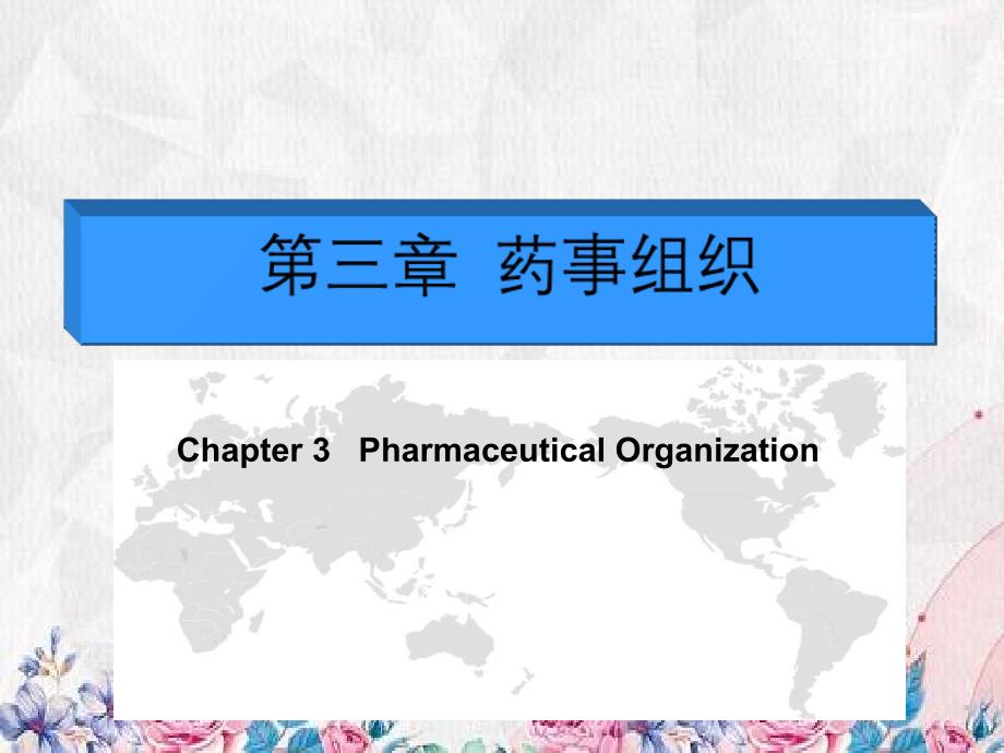 第三章药事组织_第1页