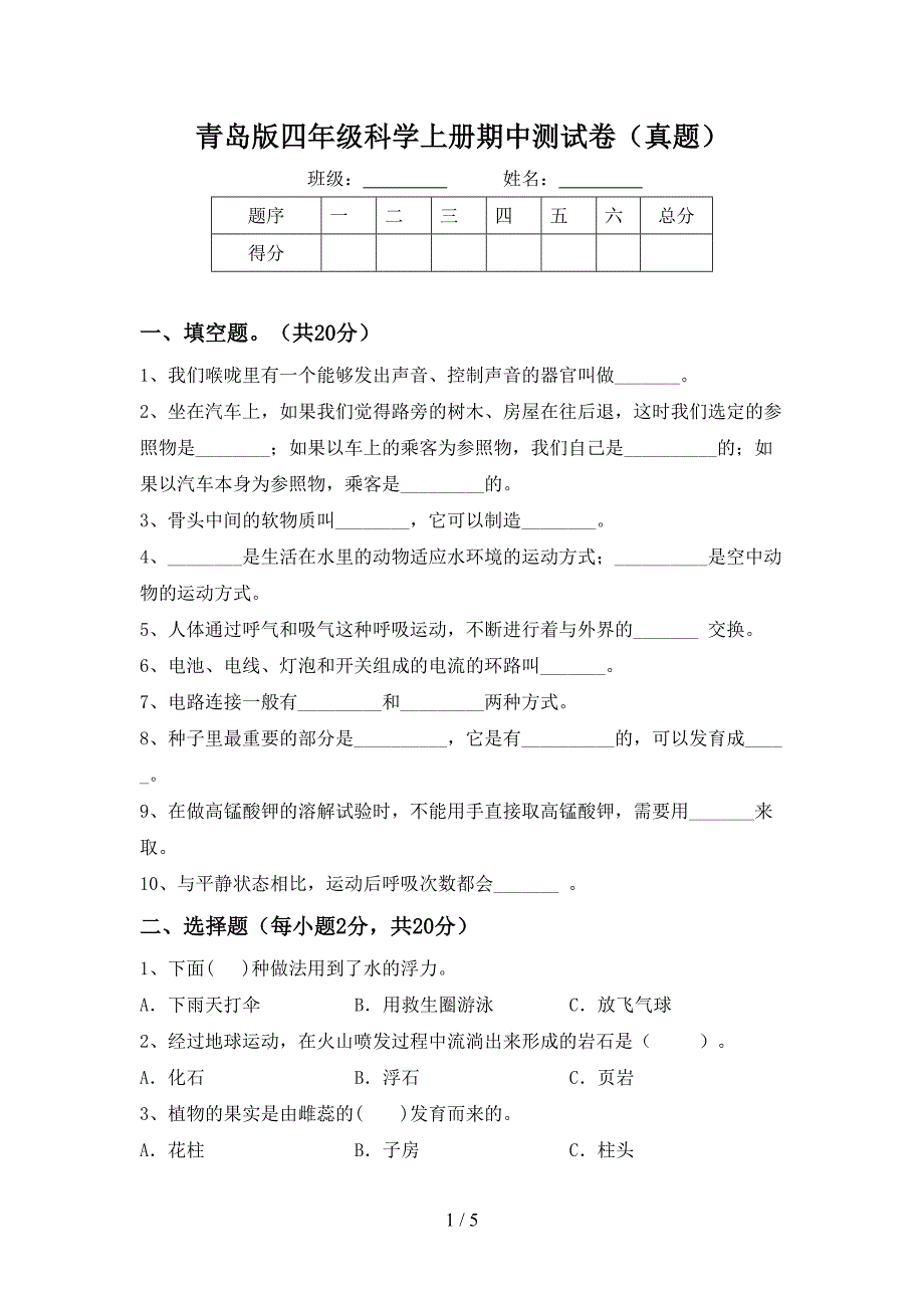 青岛版四年级科学上册期中测试卷(真题).doc_第1页