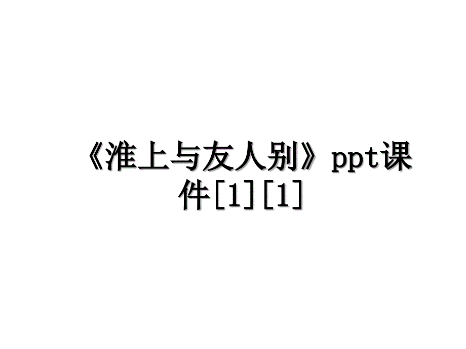 淮上与友人别ppt课件11_第1页