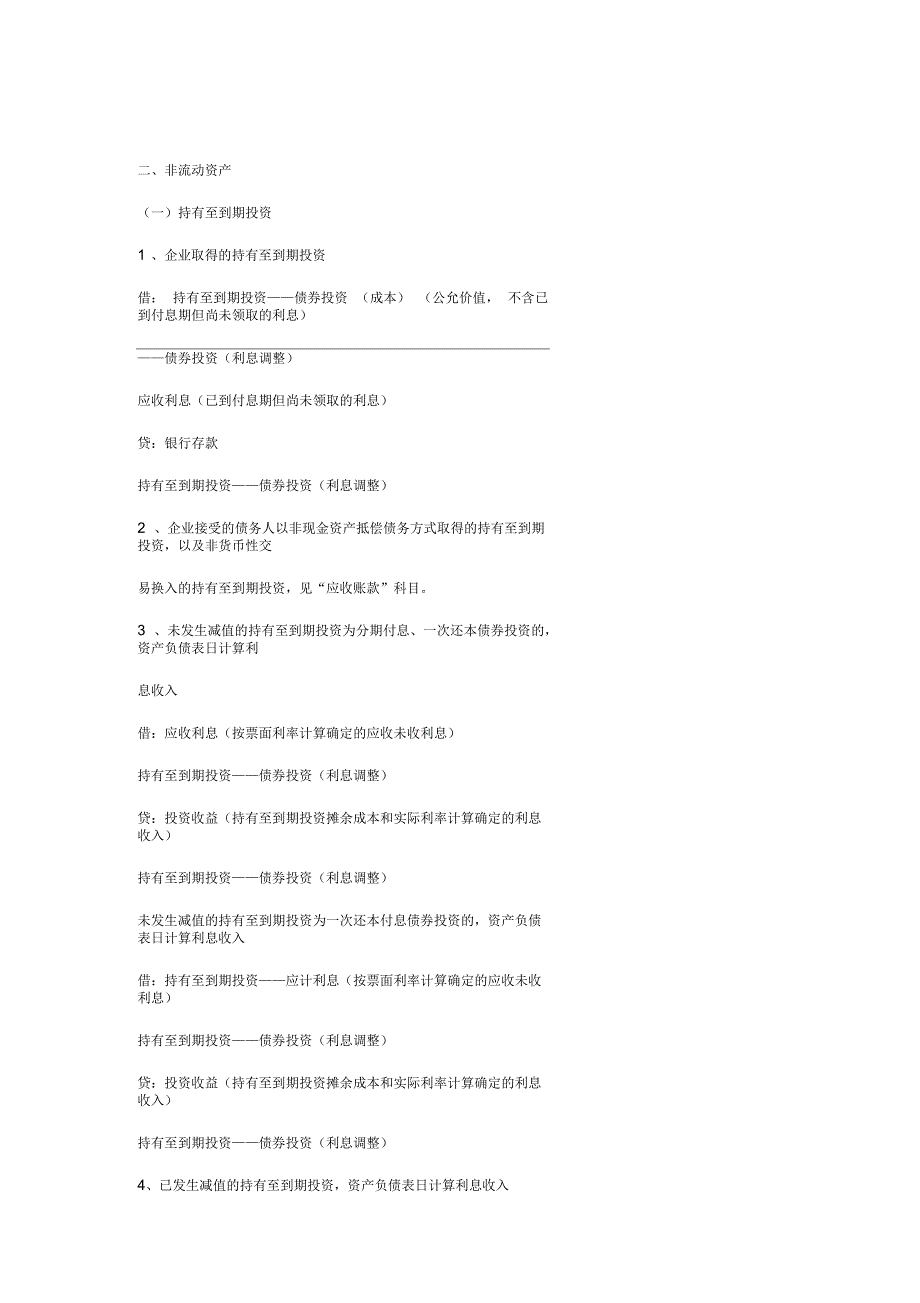 [资料]会计分录大全(二)非流动资产_第1页