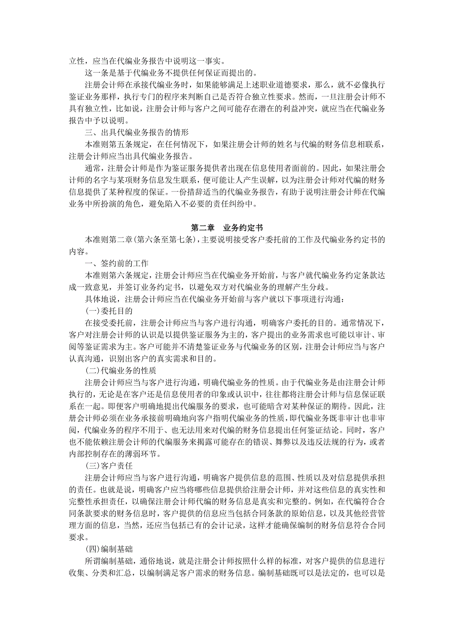 《中国注册会计师相关服务准则第4111号——代编财务信息》指南_第2页