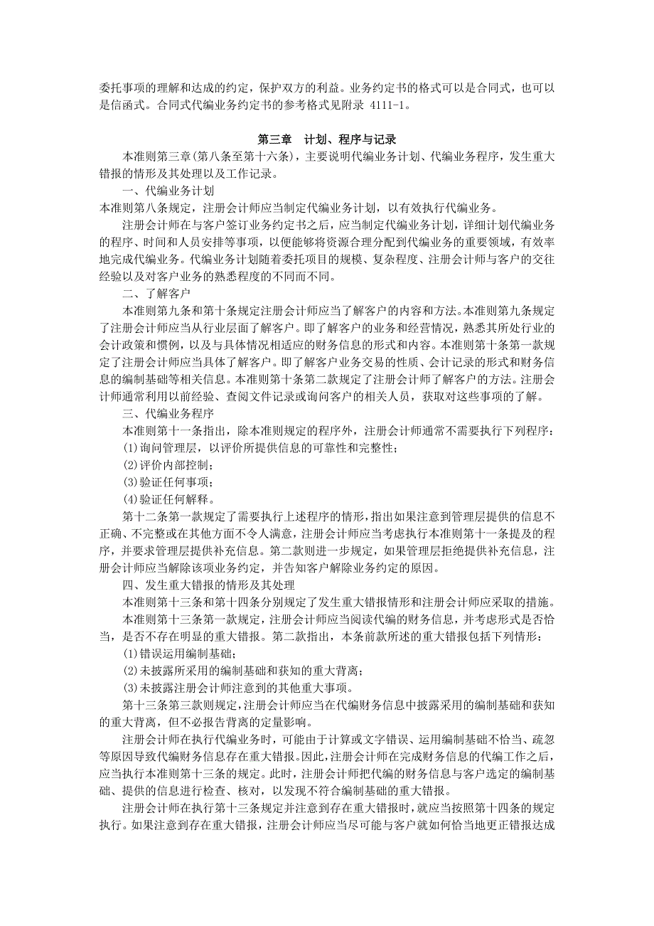 《中国注册会计师相关服务准则第4111号——代编财务信息》指南_第4页