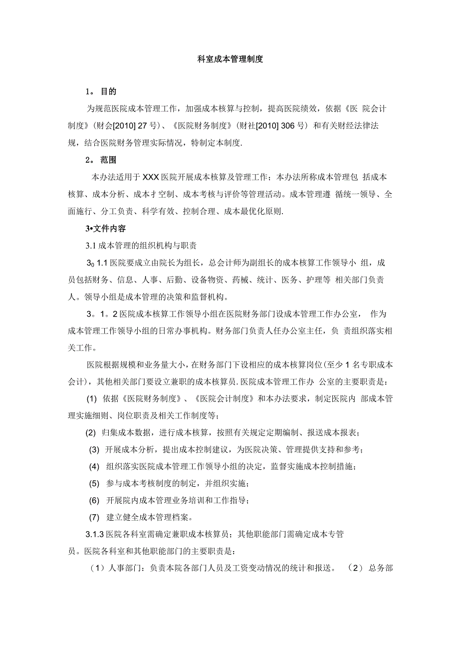 科室成本管理制度_第1页