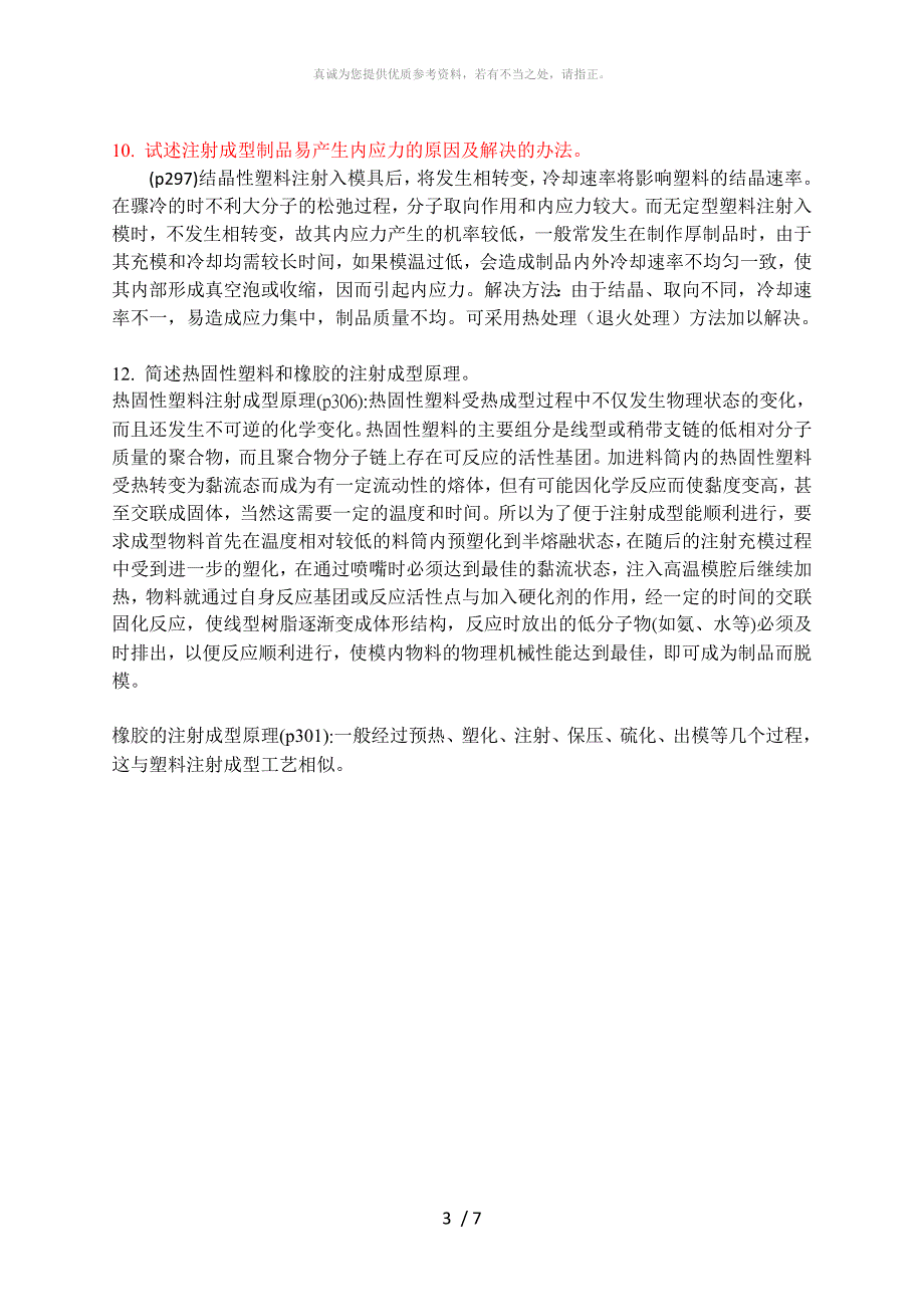 材料成型加工与工艺学-习题解答(9,10,11)_第3页