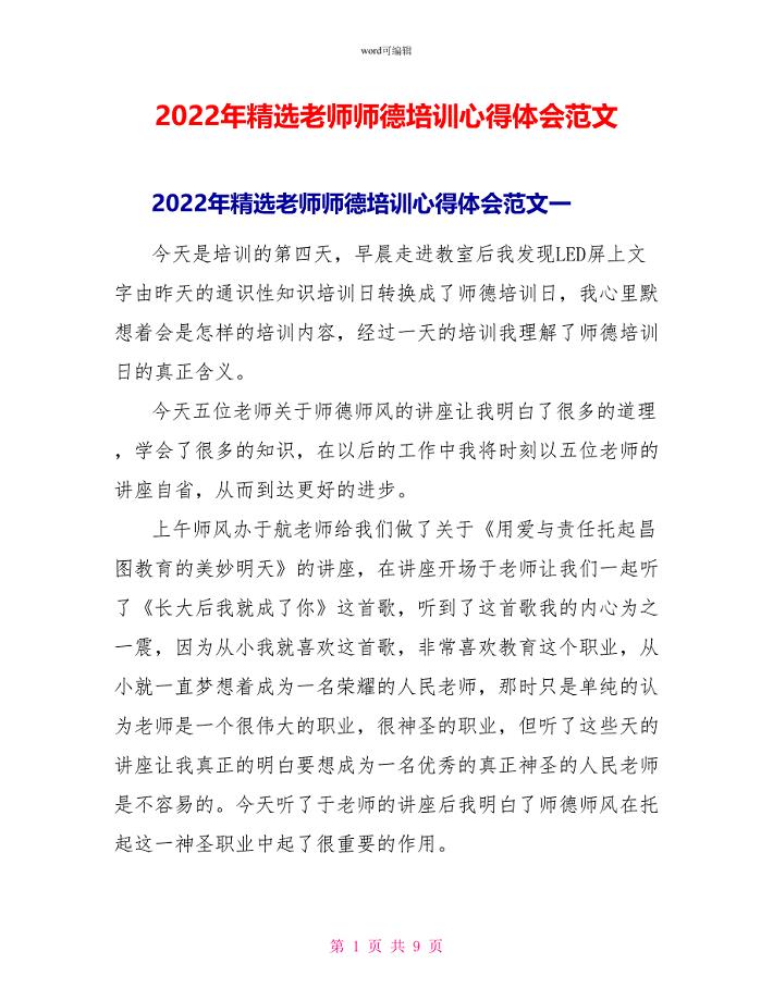 2022年精选教师师德培训心得体会范文