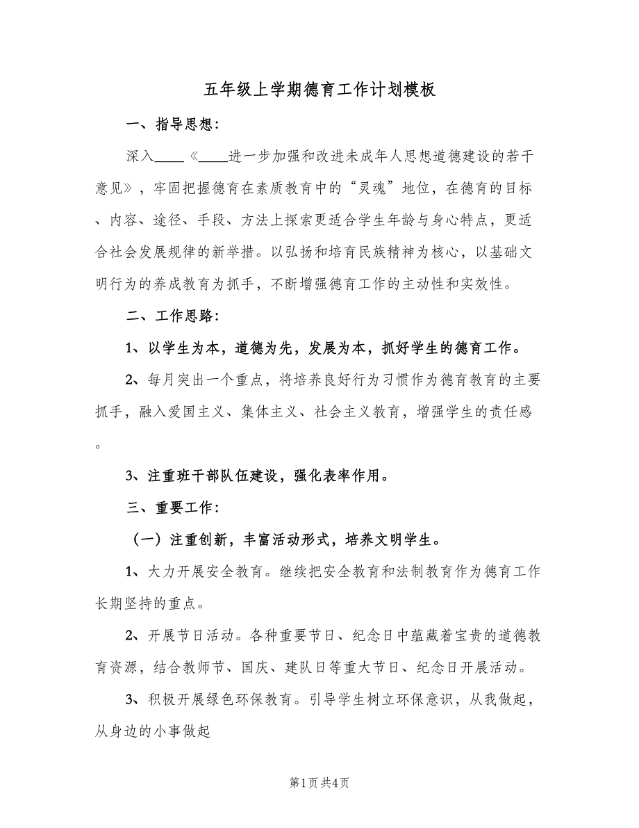 五年级上学期德育工作计划模板（2篇）.doc_第1页