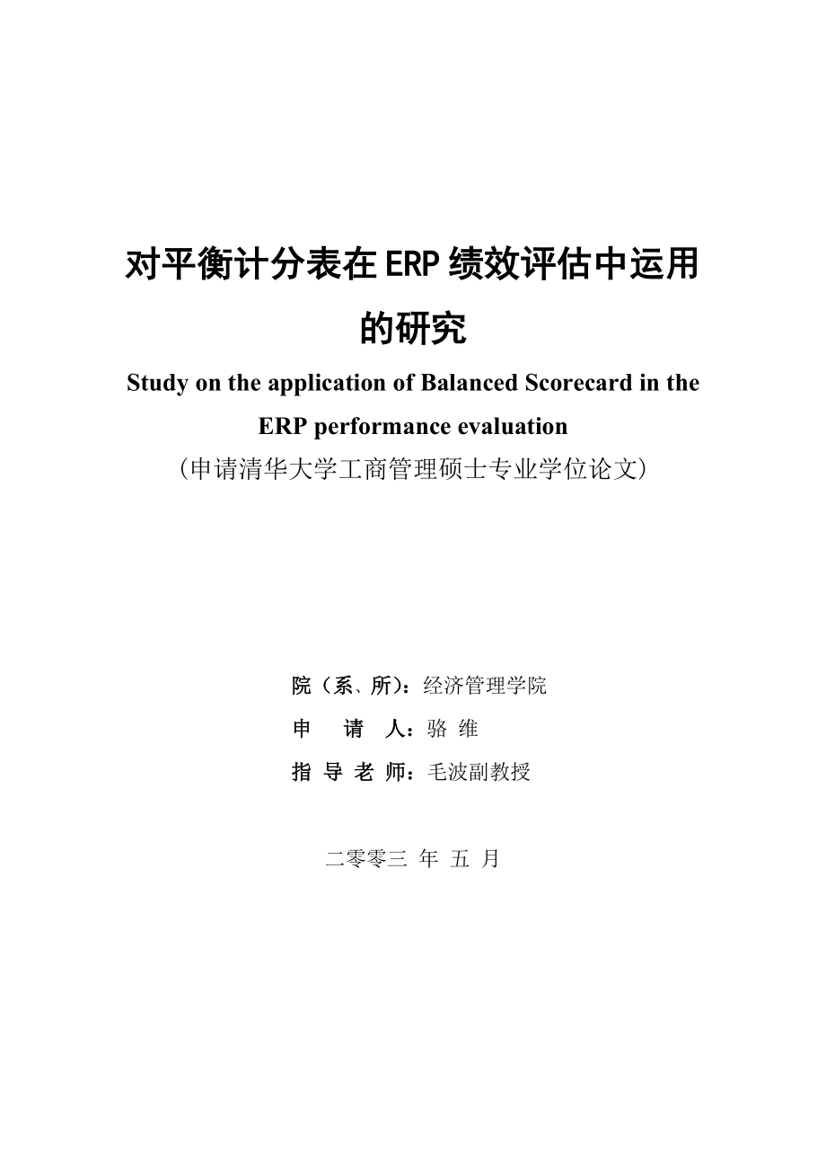 对平衡计分表在ERP绩效评估中运用的研究(doc 60)_第1页