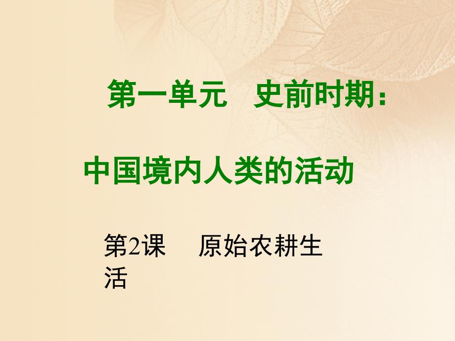 七年级历史上册 第一单元 史前时期 中国境内人类的活动 第2课 原始农耕生活教学 新人教版_第1页