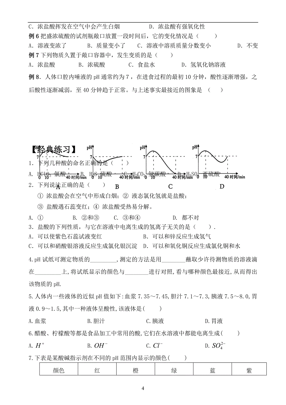 中考科学 常见的酸碱盐.doc_第4页