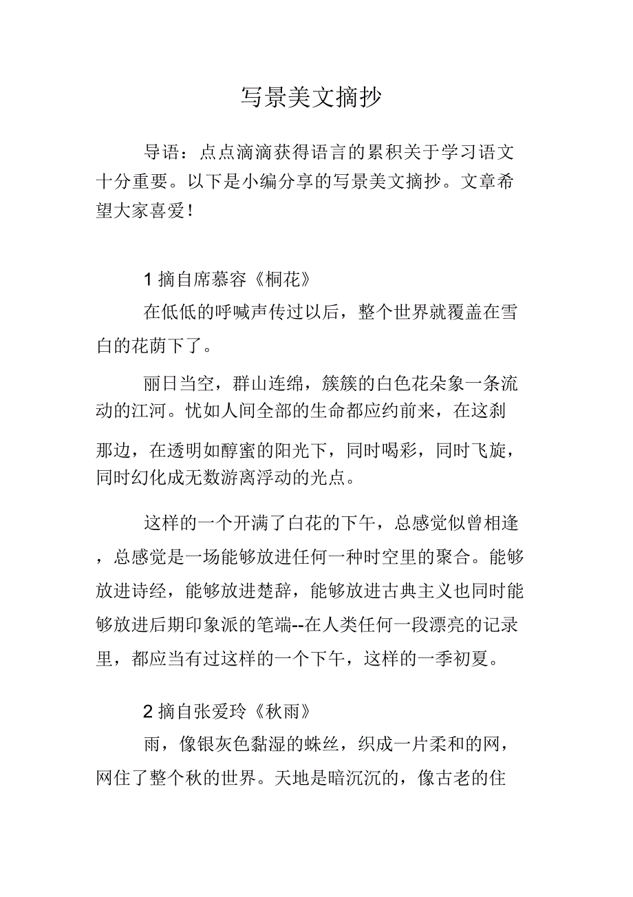 写景美文摘抄.doc_第1页