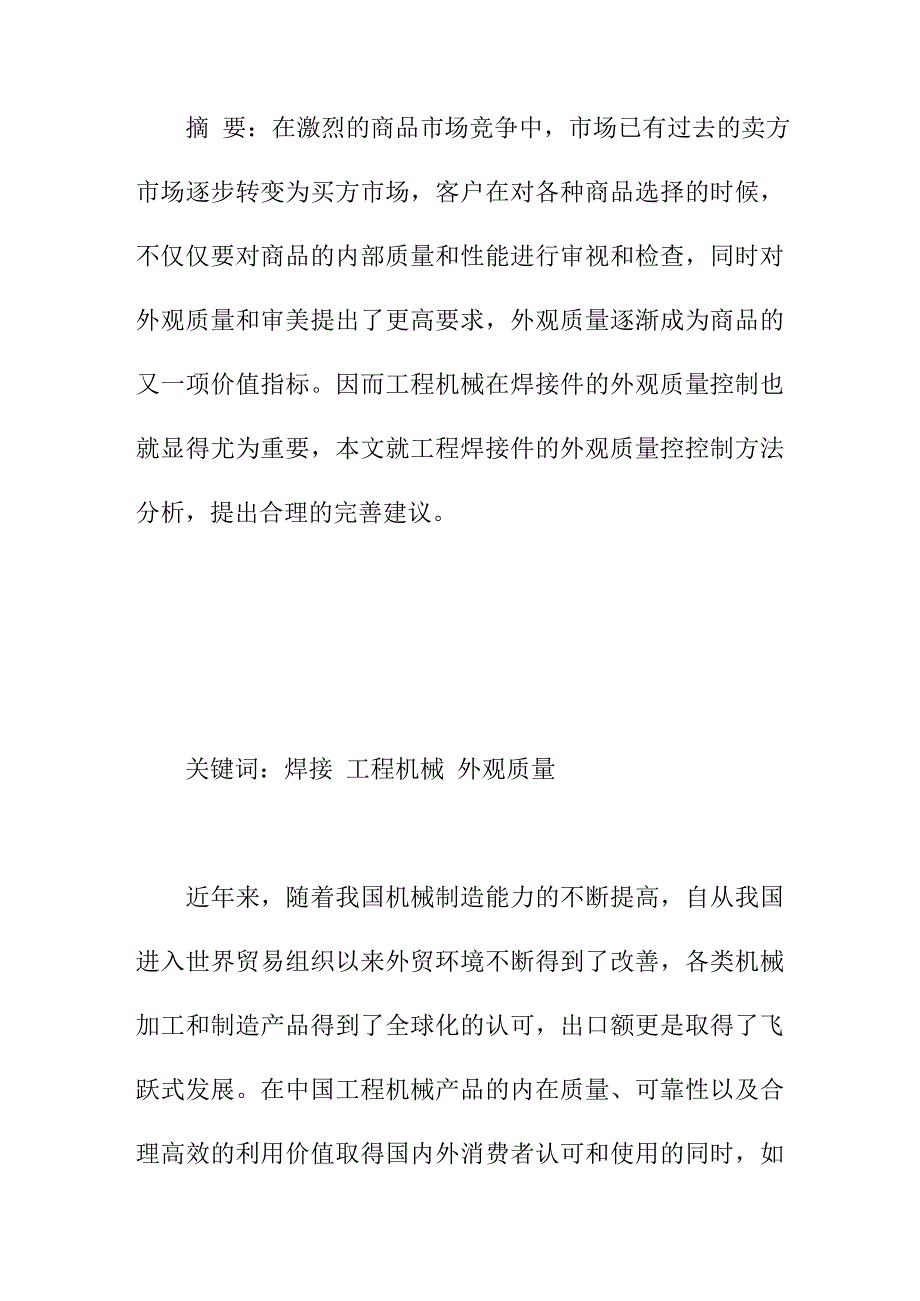 论文：工程机械焊接件的外观质量控制分析_第1页