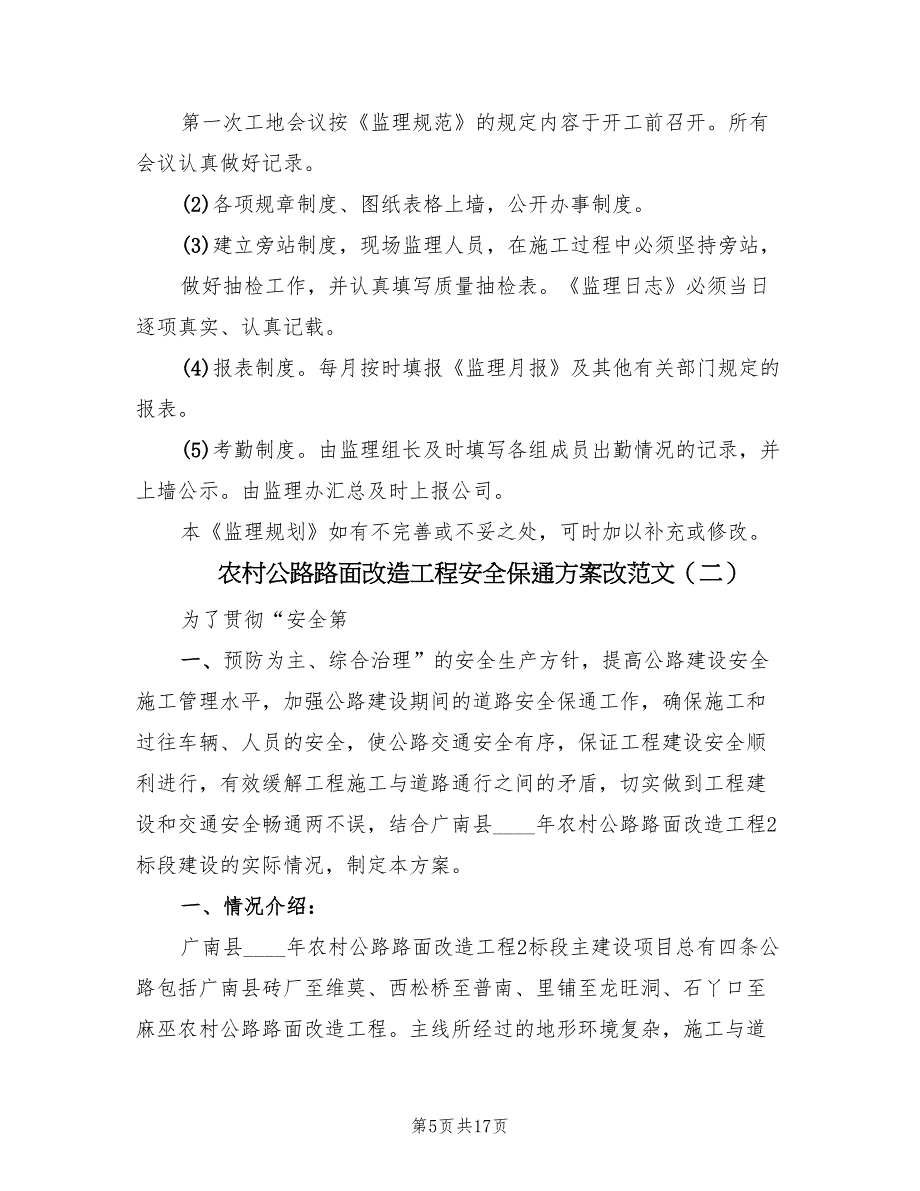 农村公路路面改造工程安全保通方案改范文（三篇）_第5页