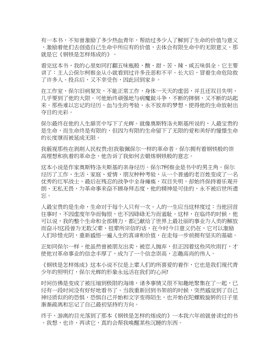 钢铁是怎样炼成的读后感450字.docx_第1页