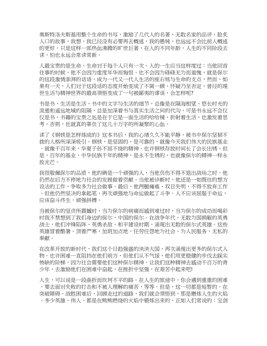 钢铁是怎样炼成的读后感450字.docx_第2页