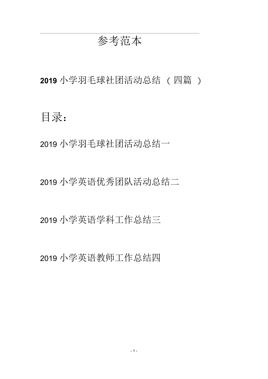 小学羽毛球社团活动总结(四篇)_第1页