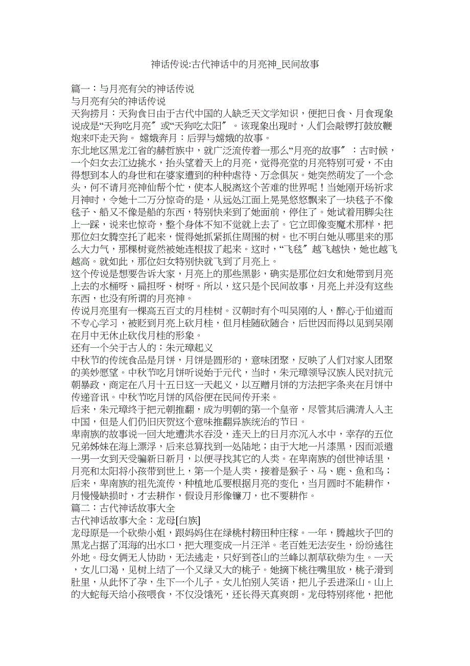 2023年神话传说古代神话中的月亮神民间故事.docx_第1页