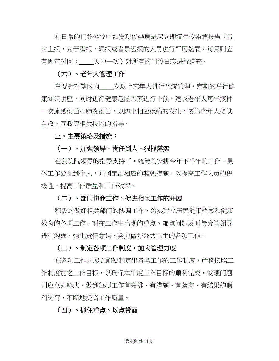 社区2023公共卫生工作计划（三篇）.doc_第4页