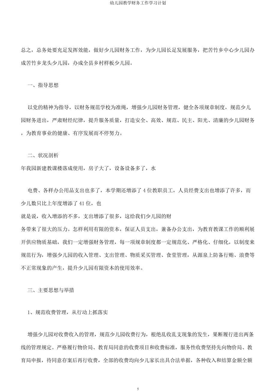 幼儿园教学财务工作学习计划.docx_第5页