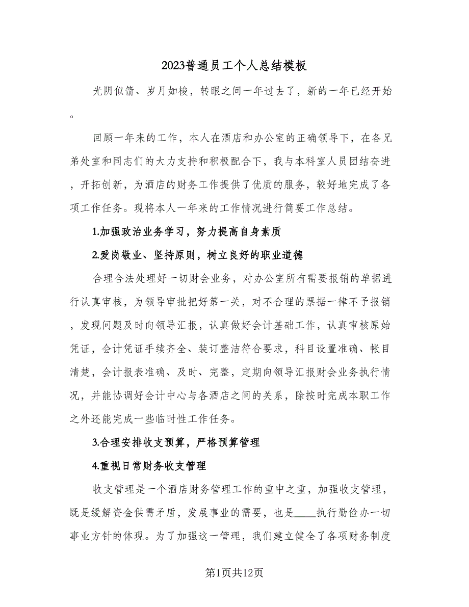 2023普通员工个人总结模板（6篇）_第1页