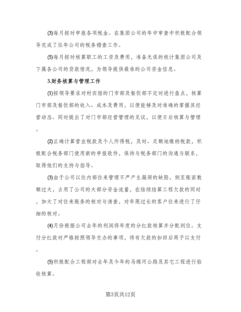 2023普通员工个人总结模板（6篇）_第3页