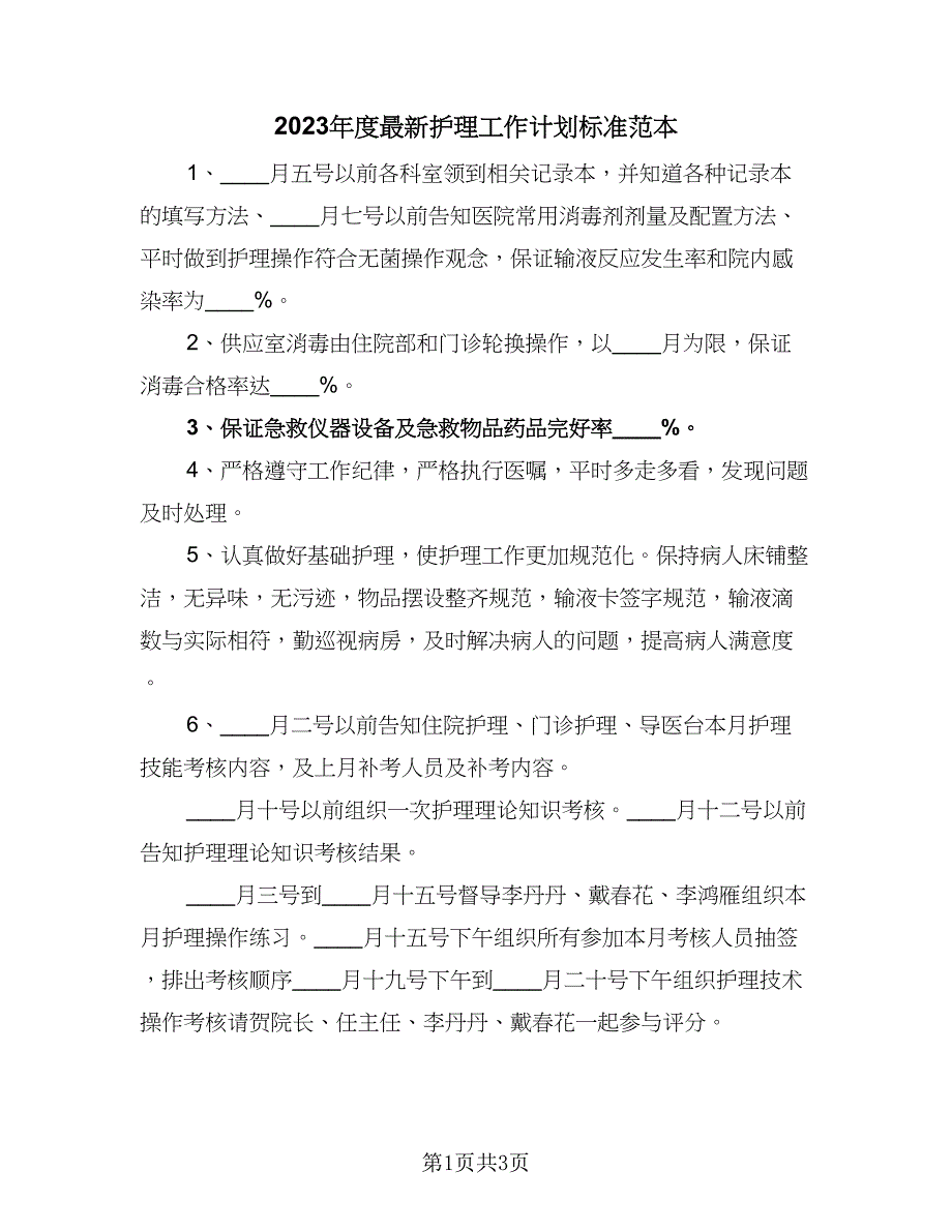 2023年度最新护理工作计划标准范本（二篇）.doc_第1页