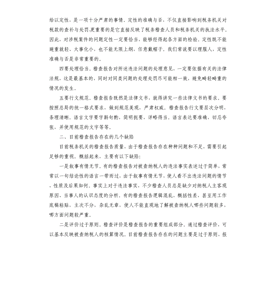 对充实税务稽查报告法律内涵的思考.docx_第2页