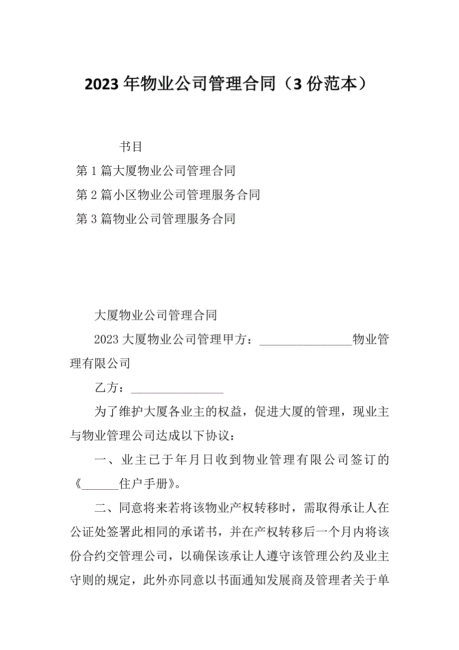 2023年物业公司管理合同（3份范本）_第1页