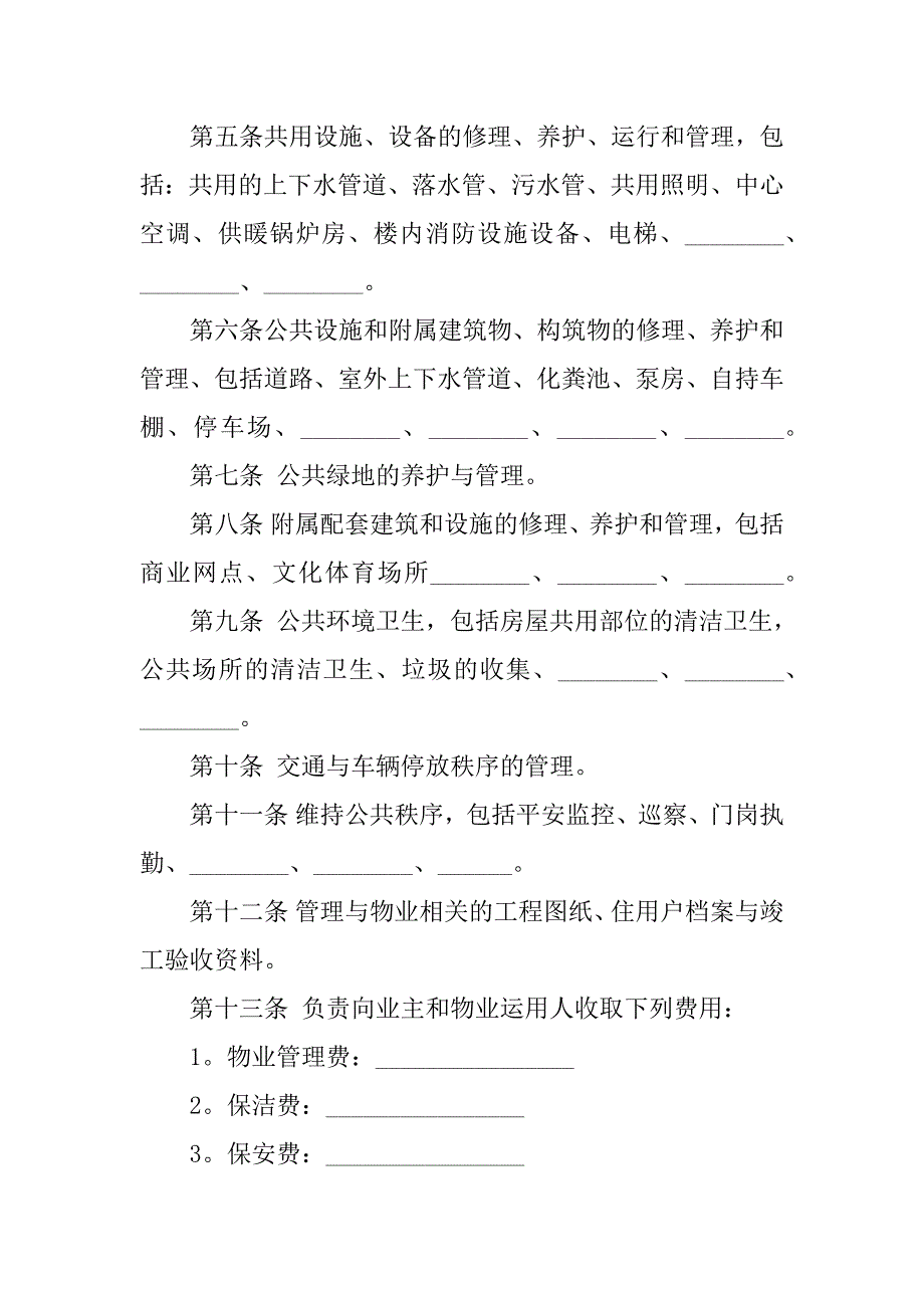 2023年物业公司管理合同（3份范本）_第4页