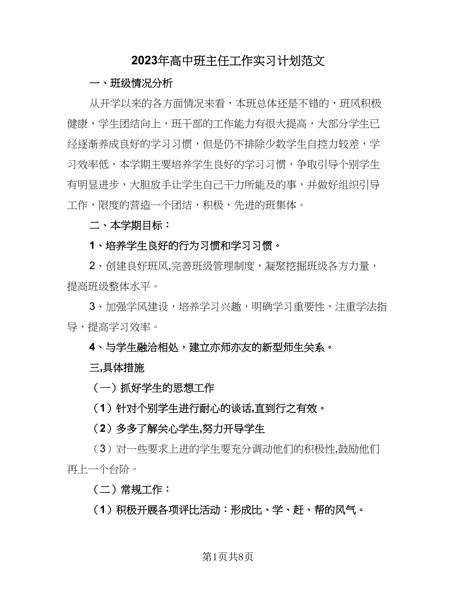 2023年高中班主任工作实习计划范文（二篇）.doc_第1页