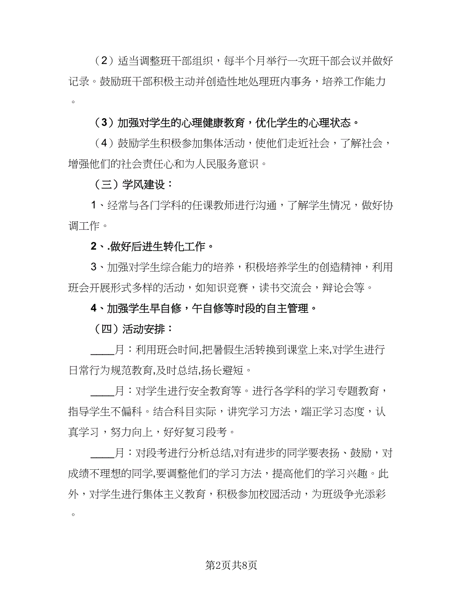 2023年高中班主任工作实习计划范文（二篇）.doc_第2页